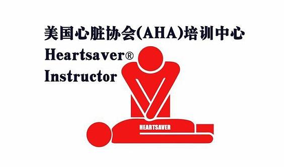 【拯救心脏-规范化急救培训】国际认证-美国心脏协会(AHA)急救技能培训